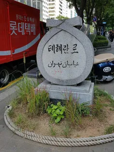 تو کره به رسم احترام بین ملت ها، اسم ی خیابونو گذاشتن تهر