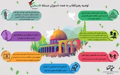 🔺اینفوگرافی توصیه های مقام معظم رهبری  در روز قدس خطاب به