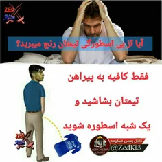 راه اسطوره شدن تو کیسه😂  😂