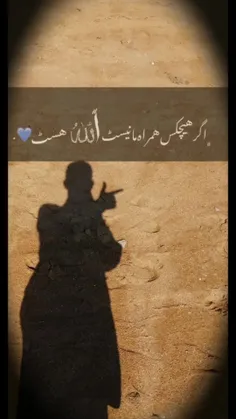 اگرهیچکسی همراه ما نیست👈 الله☝️ هستیش حسبی 🥺الله 👉