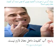 بعضی اوقات وقت خوردن غذا، دهان خون می آید، آیا تطهیر داخل