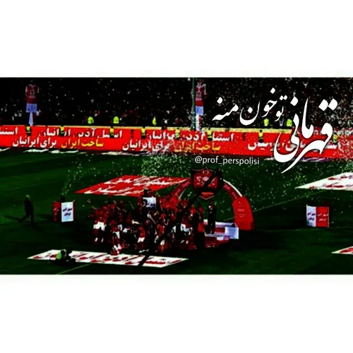 قهرمانی تو خون منه🏆 ⚽ ️💪 🏽