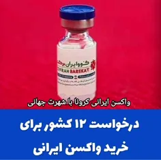 واکسن ایرانی شهرت جهانی