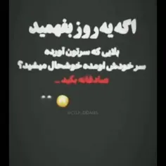 صادقانه بگید!