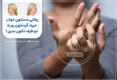 ⭕️وقتی دستتون خواب میره، گردنتون رو به دو طرف تکون بدین !🤚🏻

از اونجاییکه عصب دستهای شما با گردنتون در ارتباطه با تکون دادن گردن، فشار از روی دست‎هاتون برداشته میشه!

