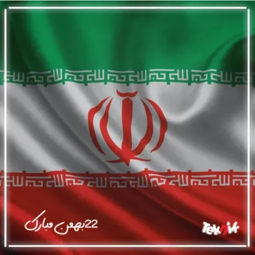 پیروزی انقلاب شکوهمند اسلامی ایران، نگینی درخشان در تاریخ