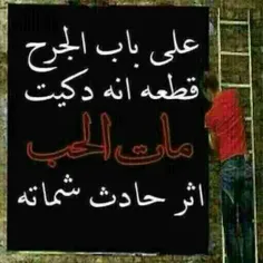 علی باب الجرح قطعه انه دگیت 