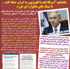 🔴  نتانیاهو: #آمریکا باید با #تلویزیون به #ایران حمله کند