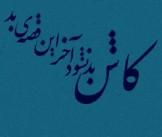 _ رفـت که دَستِـشو بگیــرهـ