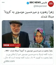 🔺زهرا رهنورد و میرحسین موسوی به کرونا مبتلا شدند!