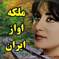 ملکه آوازایران حمیرا عشقم 🥰🥰