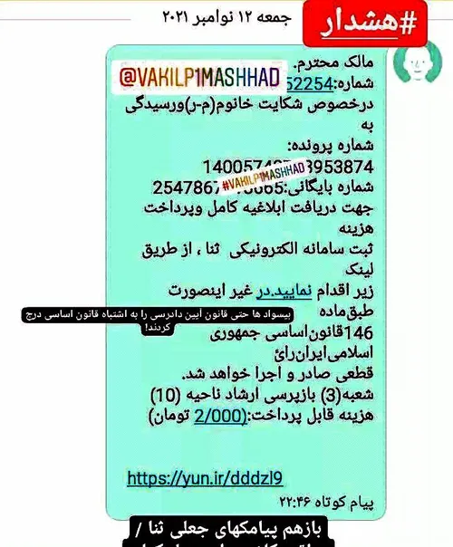 @vakilp1mashhad هشدار : پیامک جعلی ثنا