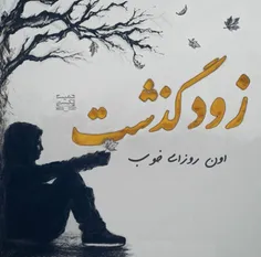 خُــــــــــدایا جُــــــــــورِی دَســــــــــٺَم را بِـ