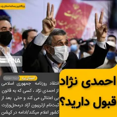 🔺انتقاد روزنامه جمهوری ‌اسلامی از احمدی ‌نژاد!