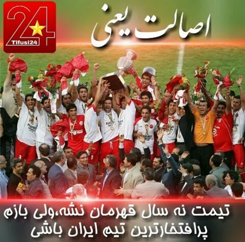 درصورت قهرمانی پرسپولیس پرافتخارترین تیم لیگ ایران عنوانش