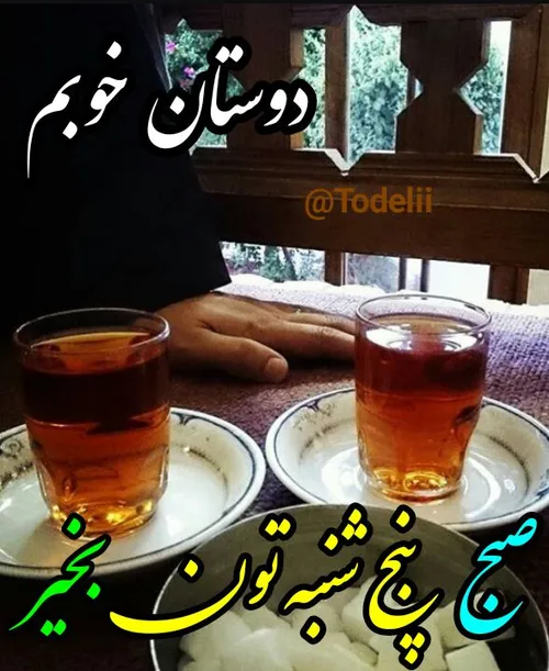 سلام دوستان مهربانم *صبح همگی بخیر*کوچیک همه شما هستم