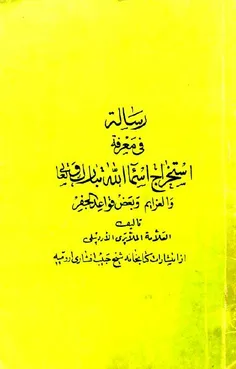 دانلود کتاب رساله فی معرفه استخراج اسما اللّه/pdf