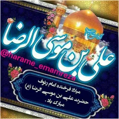 #میلاد_امام_رضا