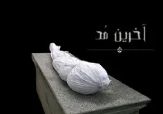 اخرین مد