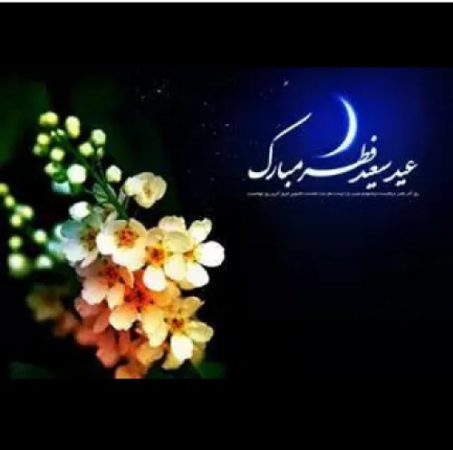 پروردگارا به برکت روز پاياني رمضان: