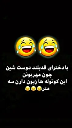 سه متر کمه😂 😂 😂 😂 😂 😂 😂 😂 😂 😂 ℳe