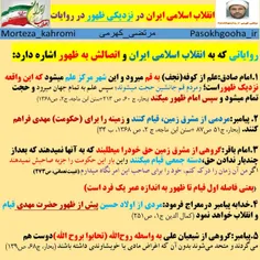 ❌ میدونستید انقلاب اسلامی ایران در روایات آمده ؟