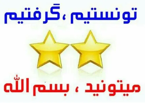 تونستیم