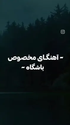 آهنگای مخصوص باشگاه 🎵