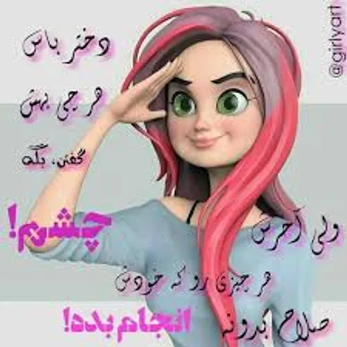 خود رای نیستم ولی نصیحت پذیرم نیستم😜 😉 😂 😂