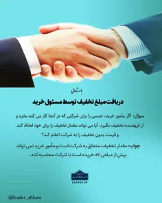 📚 دریافت مبلغ تخفیف توسط مسئول خرید    