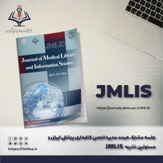 جلسه مشترک هیئت مدیره و مسئولین نشریه JMLIS