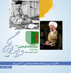 ❇ ️ میراث #علامه_طباطبایی (رض) بیش از آن که «تفسیر المیزا