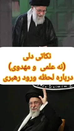 ❌ نکاتی جالب و عجیب (البته دلی) درباره ورود رهبری به جمع 