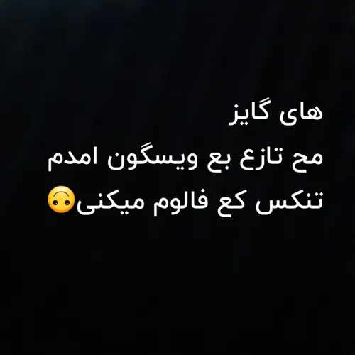 مح ساعت ۳تا۴ ظهر فعالیت میکنم 🙃🖤