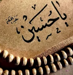 . ( السلام علیک یا اباعبدالله الحسین علیه السلام ) .