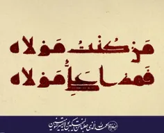 🔷 « مَنْ كُنْتُ مَوْلَاهُ فَهَذَا عَلِيٌّ مَوْلَاهُ »