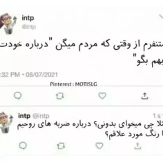 یه چیزی حق از INTP