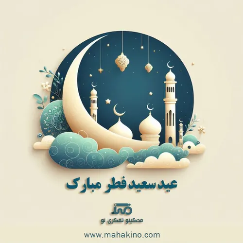 عید فطر محکینو