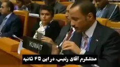 سخنان کوبنده نماینده کویت در سازمان ملل خطاب به نماینده ر