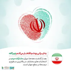 به ایران و ایرانی بودنم افتخار می کنم چرا که ...
