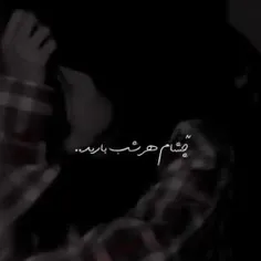 چشام هرشب بارید عوضی بد کاری دستم دادی..🙃💔