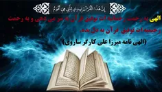 الهی به رحمت رحمانیه ات توفیق قرآن به سر می دهی و به رحمت