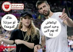 خاک تو سرتون😀 😂