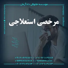 موسسه حقوقی دادآرمان_وکیل طلاق_وکیل ارث _ وکیل مهریه