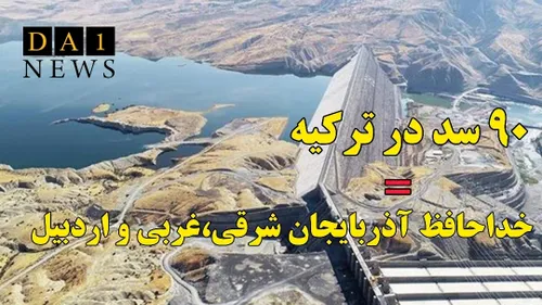 ترکیه با ساخت ۹۰ سد شمال غرب ایران را بیابان میکند