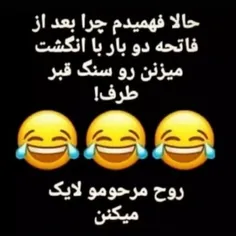 لایک کنید😂😂😂