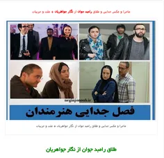 ماجرا و عکس جدایی و طلاق رامبد جوان از نگار جواهریان + عل