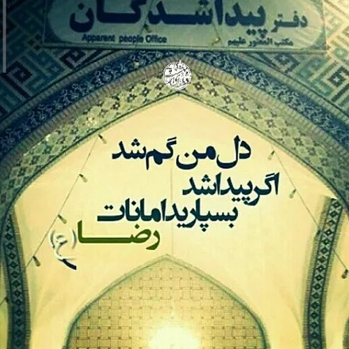 یا امام رضا مددی اقا