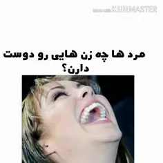 مردها چه #زن‌هایی رو دوس دارن 😂😂😂😂