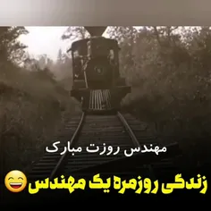 مهندسین عزیز روزتون مبارک😂